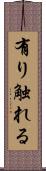 有り触れる Scroll