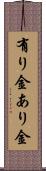 有り金 Scroll