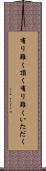 有り難く頂く Scroll