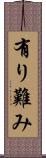 有り難み Scroll