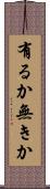 有るか無きか Scroll