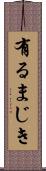 有るまじき Scroll