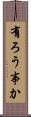 有ろう事か Scroll