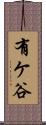 有ケ谷 Scroll