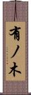 有ノ木 Scroll
