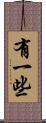 有一些 Scroll