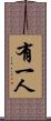 有一人 Scroll