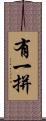 有一拼 Scroll