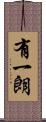 有一朗 Scroll