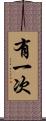 有一次 Scroll