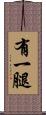 有一腿 Scroll