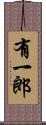 有一郎 Scroll
