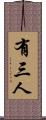 有三人 Scroll