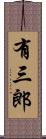 有三郎 Scroll