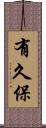 有久保 Scroll