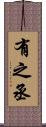 有之丞 Scroll