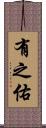 有之佑 Scroll