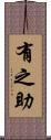 有之助 Scroll