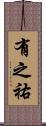 有之祐 Scroll