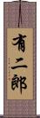 有二郎 Scroll