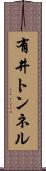 有井トンネル Scroll