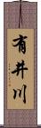 有井川 Scroll