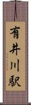 有井川駅 Scroll