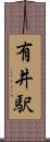 有井駅 Scroll
