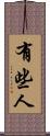 有些人 Scroll