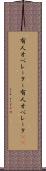 有人オペレーター Scroll