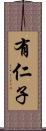 有仁子 Scroll