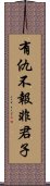 有仇不報非君子 Scroll