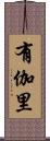 有伽里 Scroll