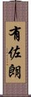 有佐朗 Scroll
