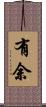 有余 Scroll