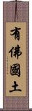 有佛國土 Scroll