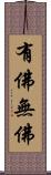 有佛無佛 Scroll