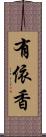 有依香 Scroll