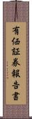 有価証券報告書 Scroll