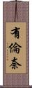 有倫奈 Scroll