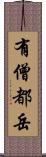 有僧都岳 Scroll