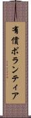 有償ボランティア Scroll