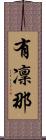 有凜那 Scroll