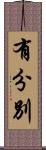 有分別 Scroll