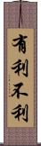 有利不利 Scroll