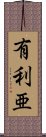 有利亜 Scroll
