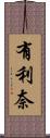 有利奈 Scroll