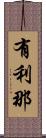 有利那 Scroll
