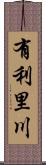 有利里川 Scroll