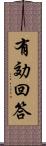 有効回答 Scroll